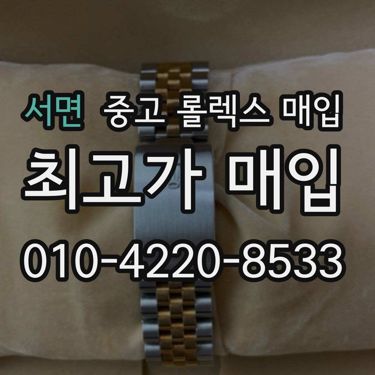 서면 중고 롤렉스 매입 장시간 미착용 제품 점검 체크