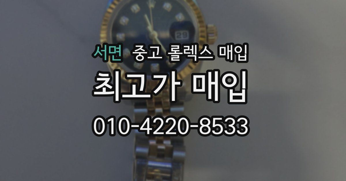 서면 중고 롤렉스 매입