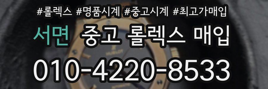 서면 중고 롤렉스 매입