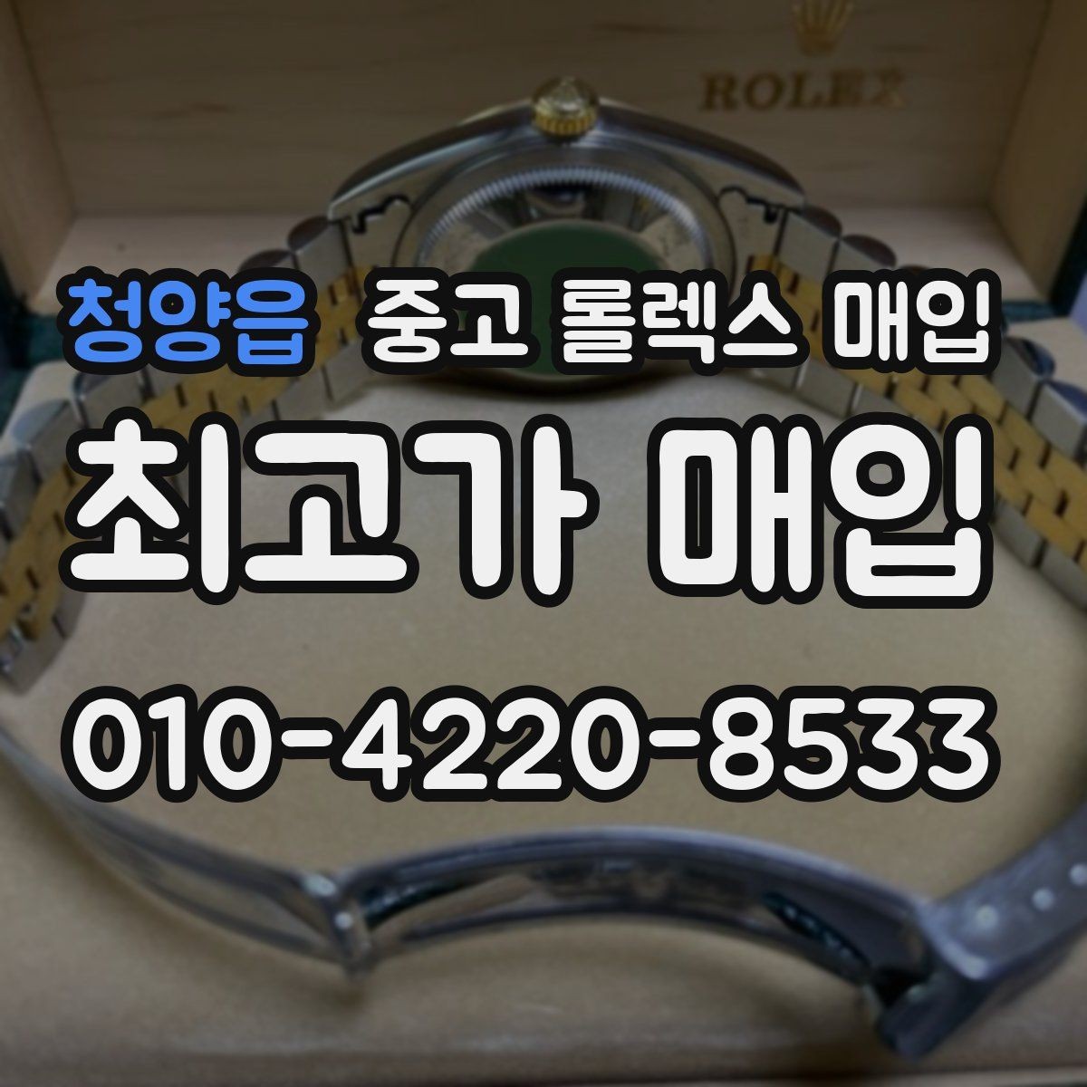 청양읍 중고 롤렉스 매입 핸즈 교체가 있으면 어떻게 평가될까