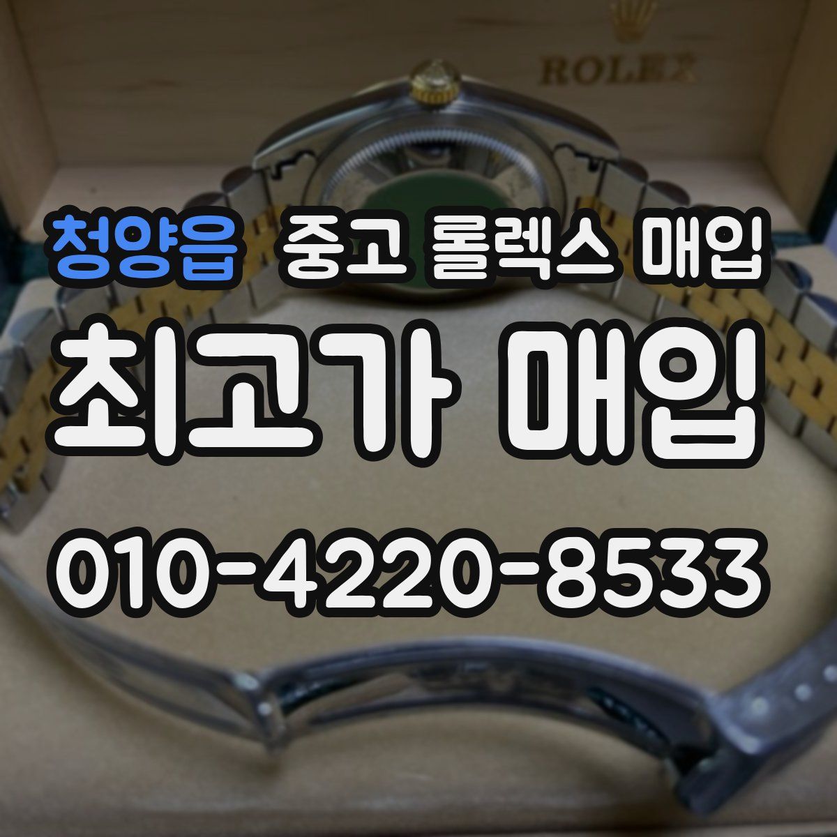 청양읍 중고 롤렉스 매입