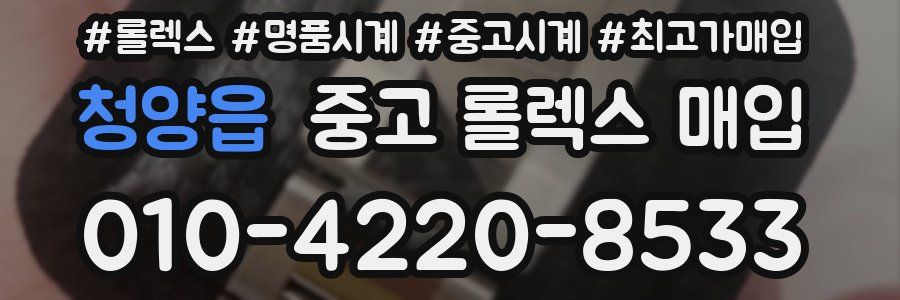청양읍 중고 롤렉스 매입