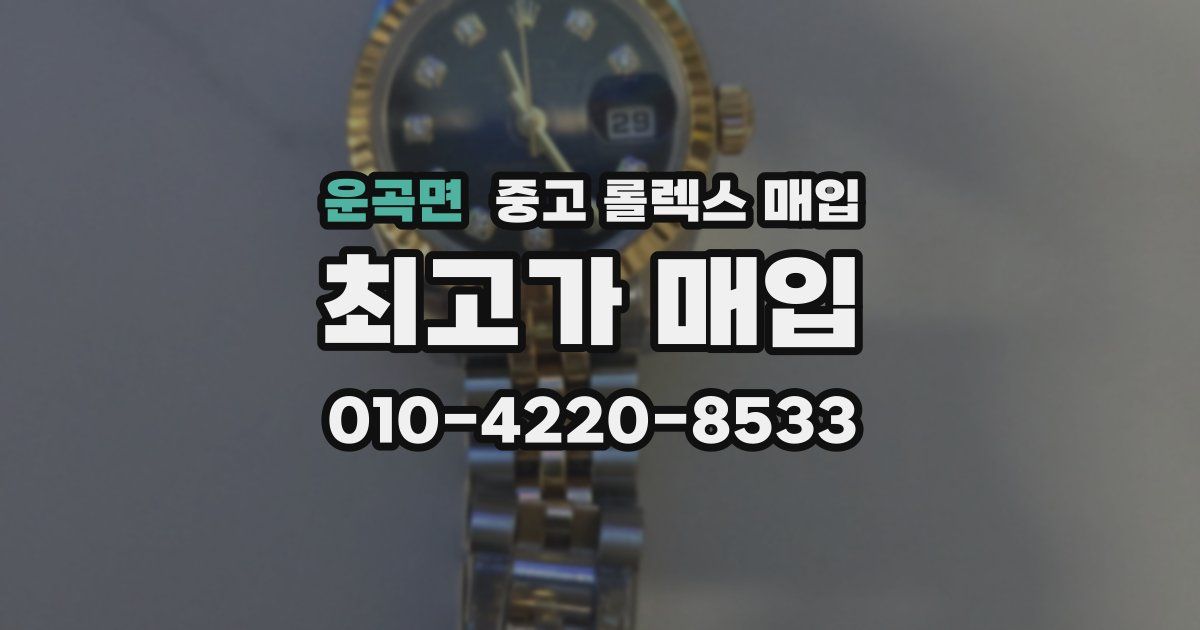 운곡면 중고 롤렉스 매입