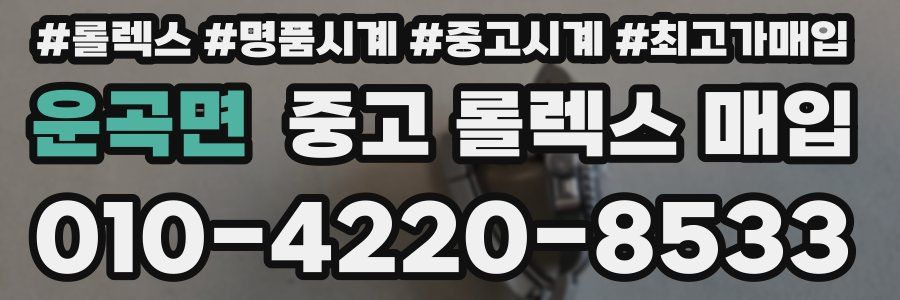 운곡면 중고 롤렉스 매입