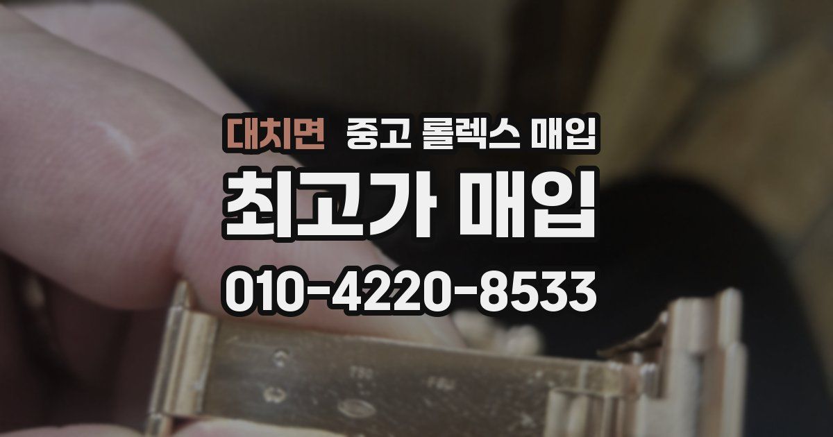 대치면 중고 롤렉스 매입
