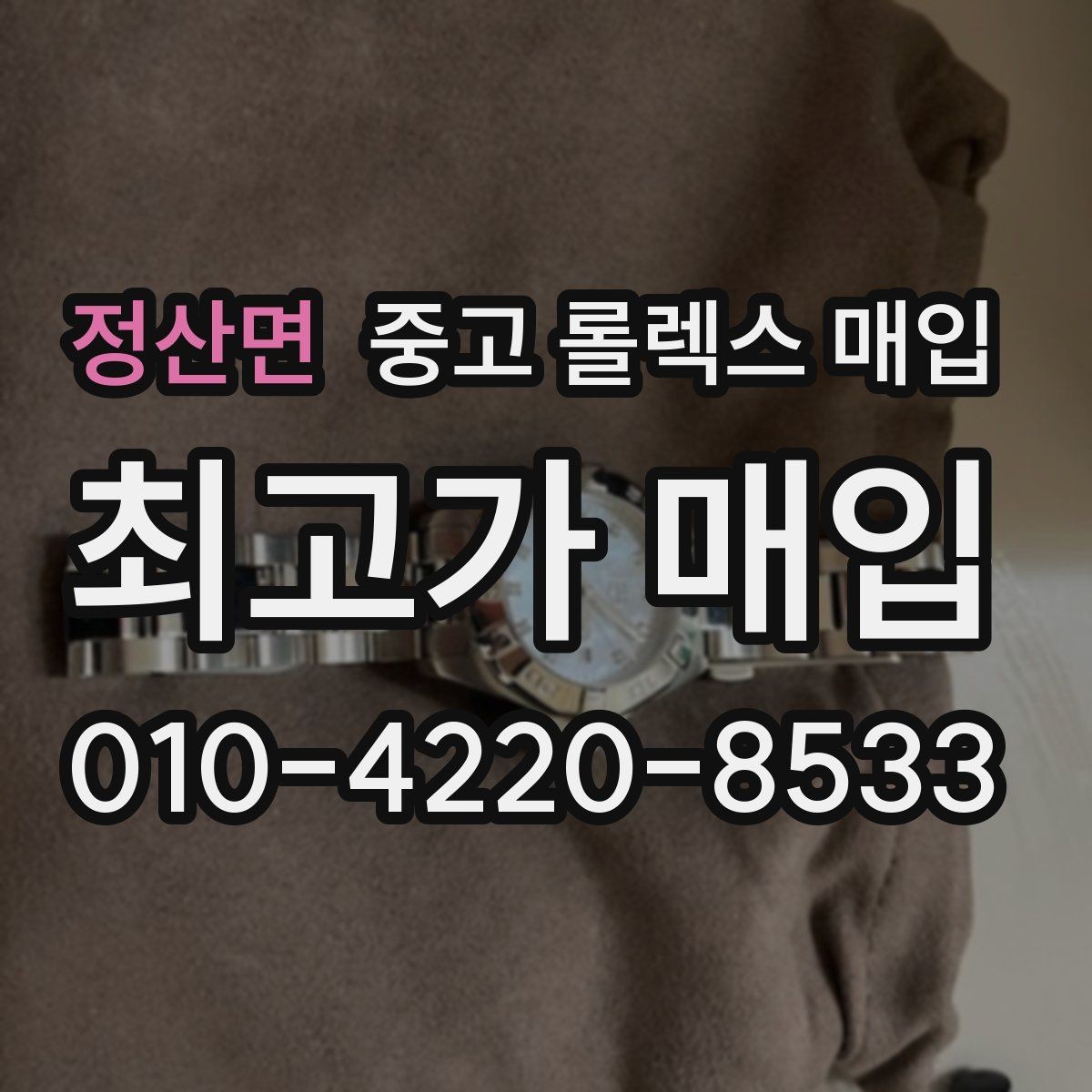 정산면 중고 롤렉스 매입 매입 후 개인정보와 거래 기록 관리 팁