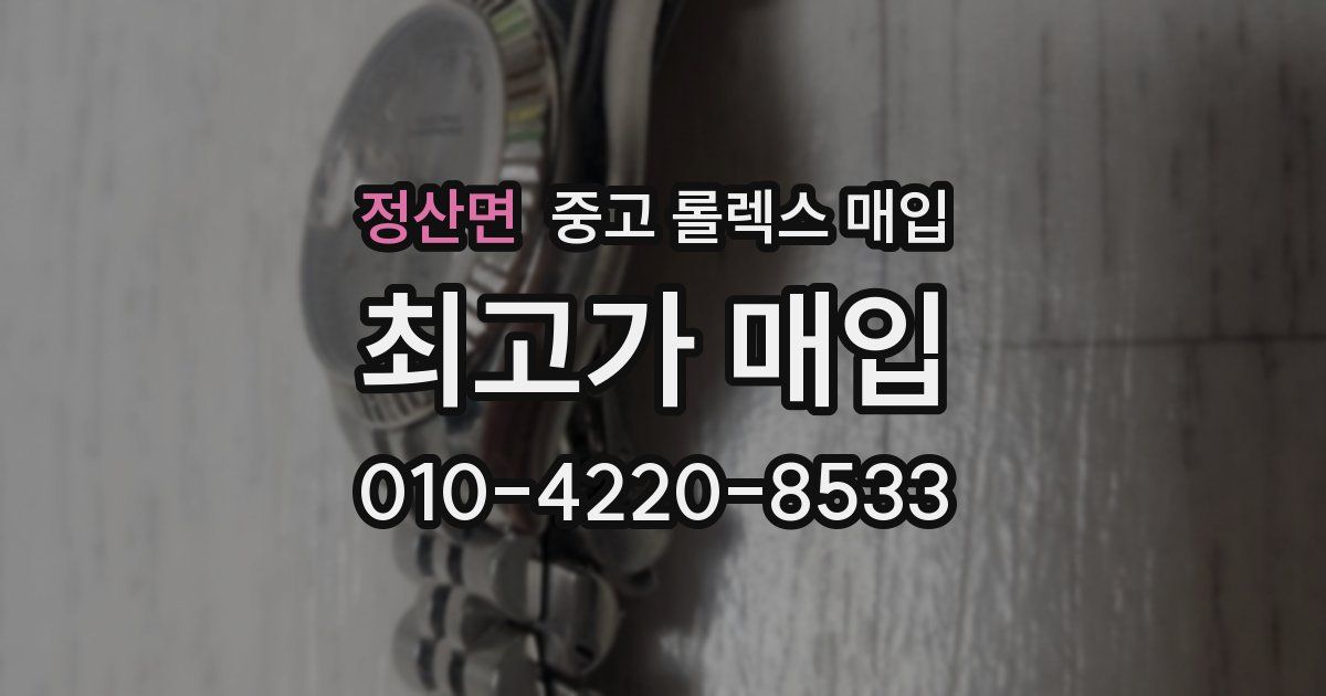 정산면 중고 롤렉스 매입