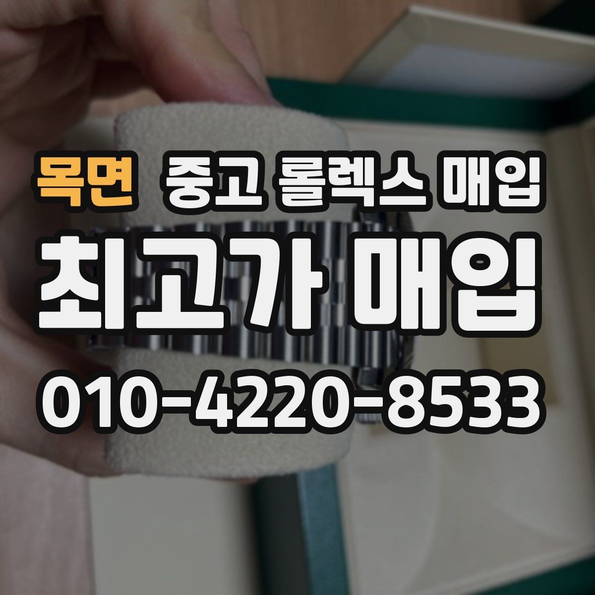 목면 중고 롤렉스 매입 버클 각인 사진이 중요한 이유