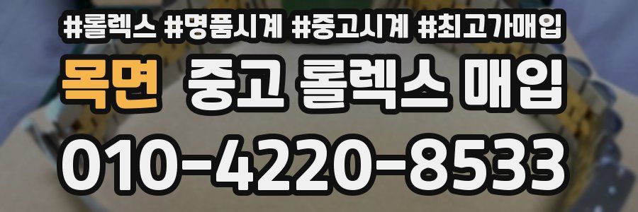 목면 중고 롤렉스 매입