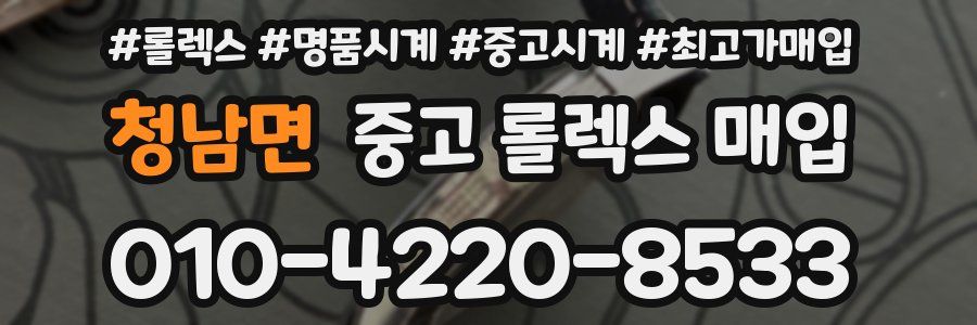 청남면 중고 롤렉스 매입