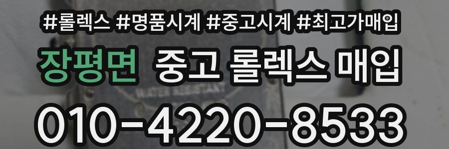 장평면 중고 롤렉스 매입