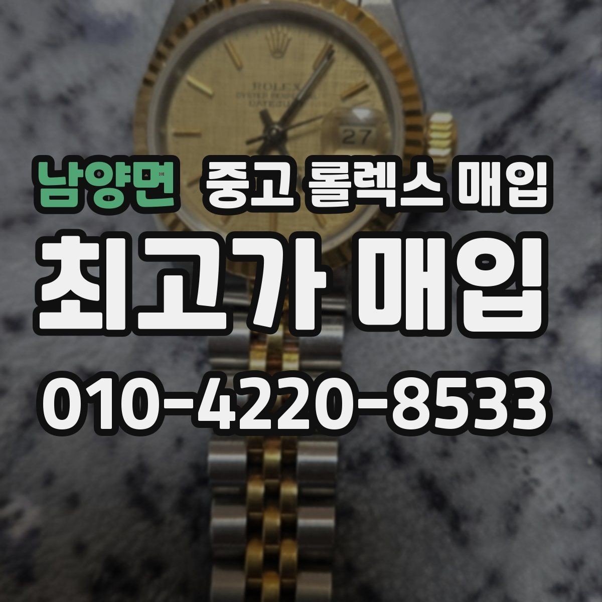 남양면 중고 롤렉스 매입 버클 각인 사진이 중요한 이유