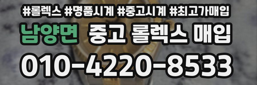 남양면 중고 롤렉스 매입