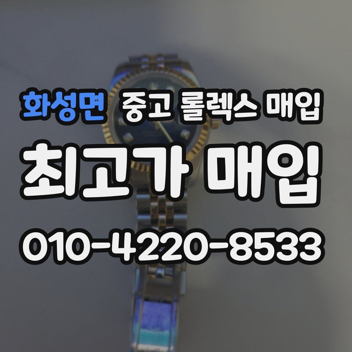 화성면 중고 롤렉스 매입 요트마스터 감정 체크 포인트