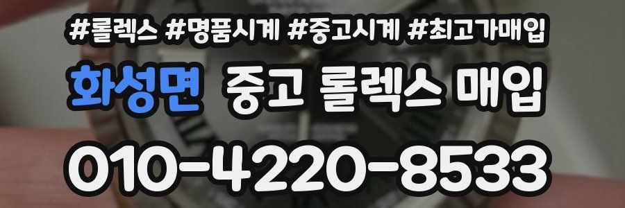 화성면 중고 롤렉스 매입