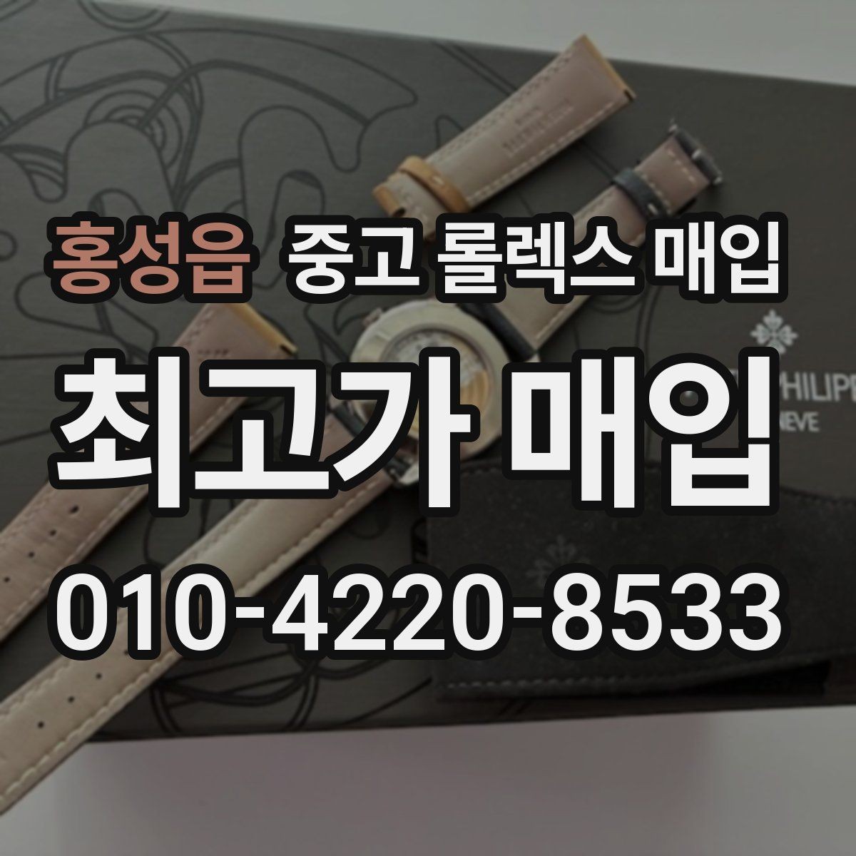 홍성읍 중고 롤렉스 매입 미사용급 제품은 어떻게 평가될까