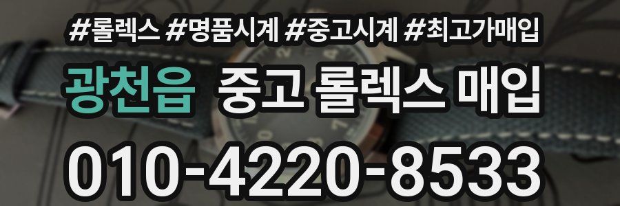 광천읍 중고 롤렉스 매입