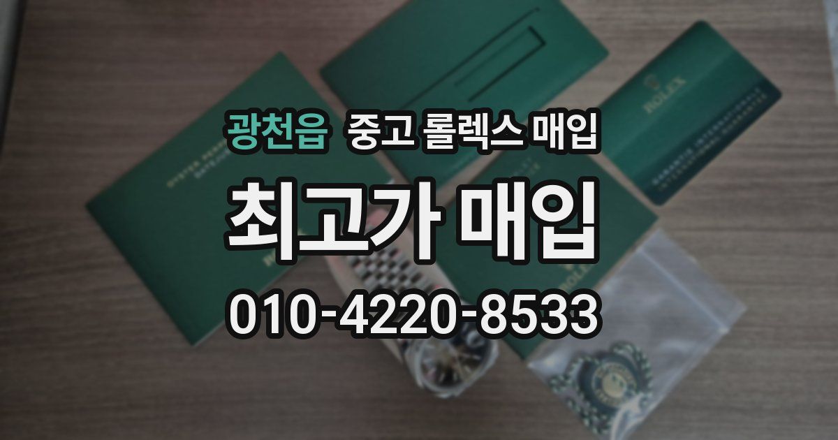 광천읍 중고 롤렉스 매입