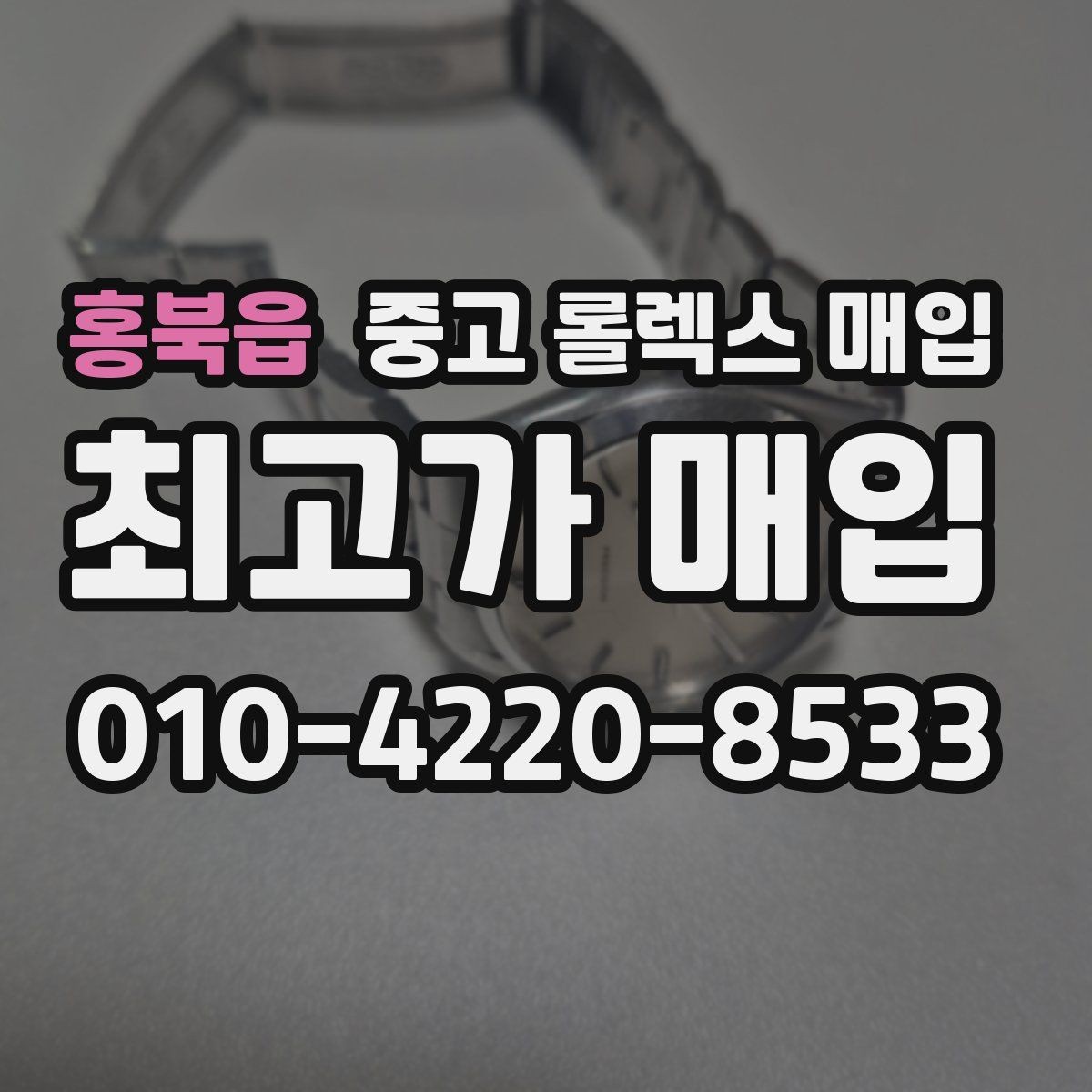 홍북읍 중고 롤렉스 매입 처음부터 끝까지 깔끔한 거래 절차 안내