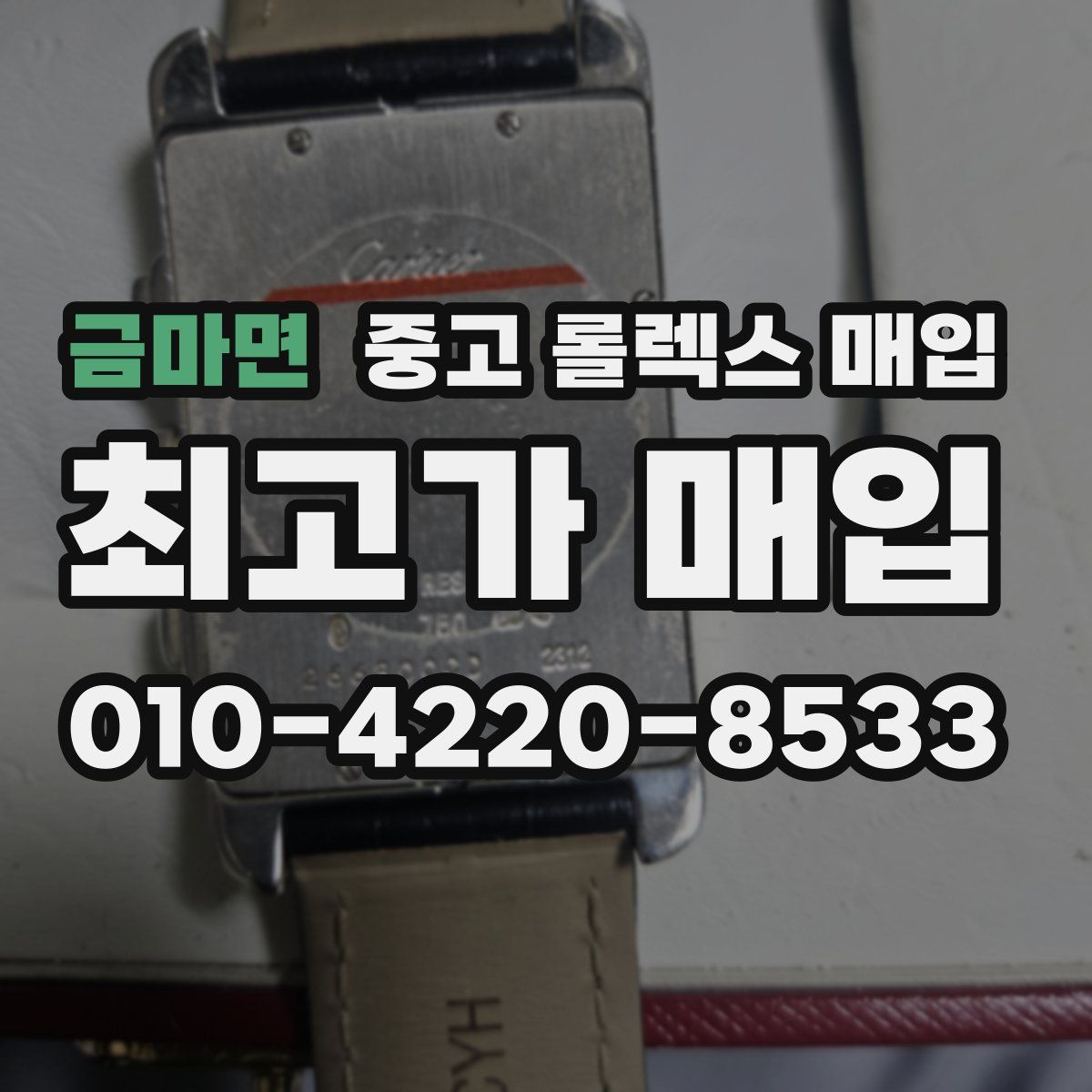 금마면 중고 롤렉스 매입