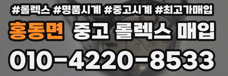 홍동면 중고 롤렉스 매입
