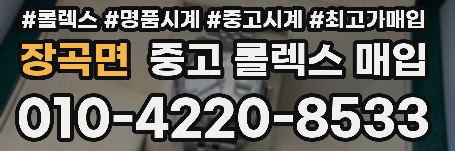 장곡면 중고 롤렉스 매입