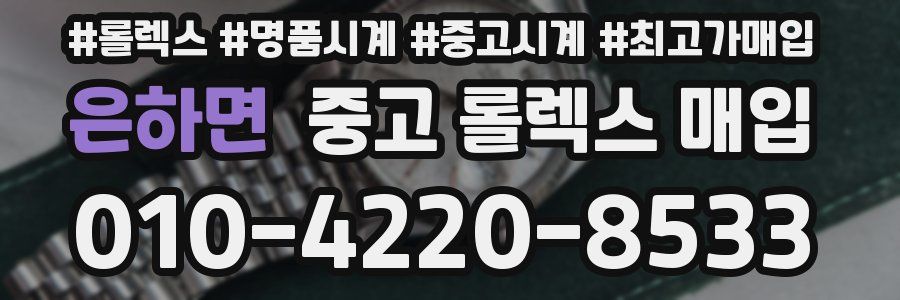 은하면 중고 롤렉스 매입