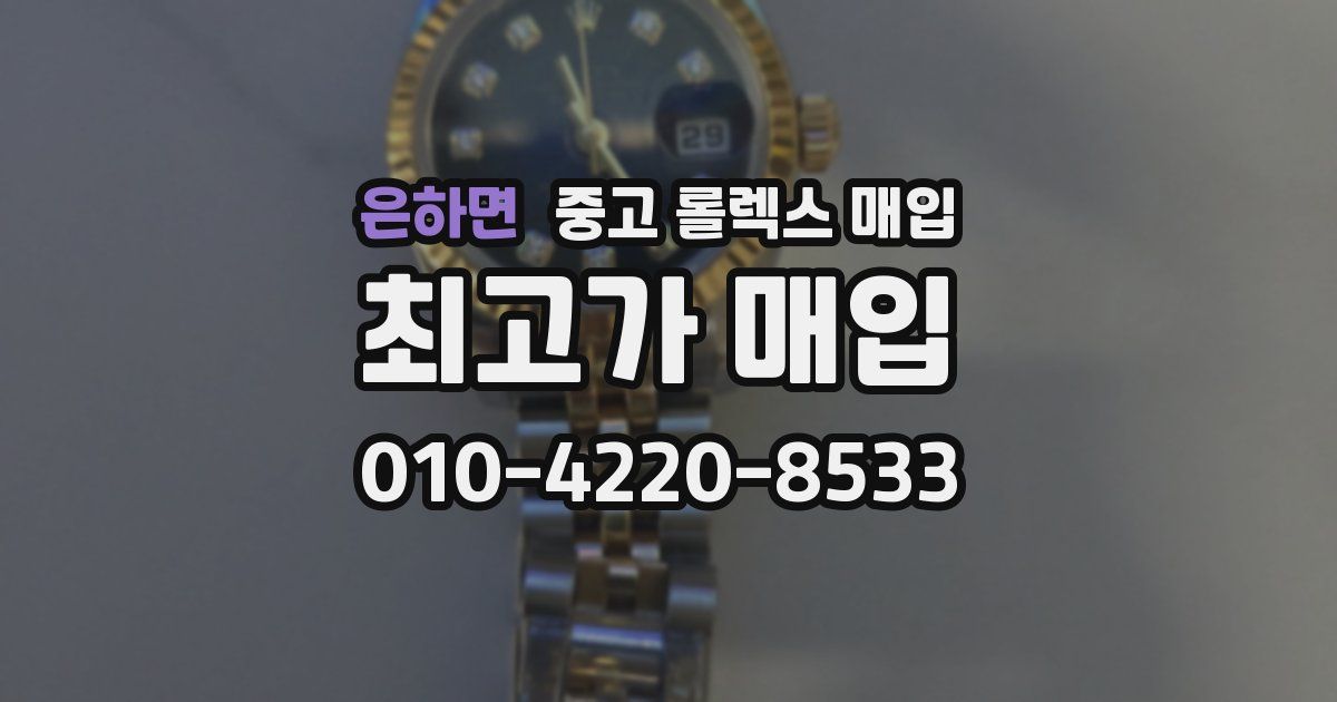 은하면 중고 롤렉스 매입