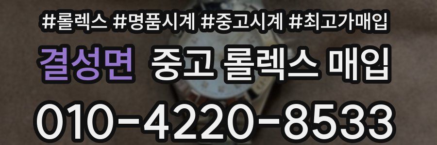 결성면 중고 롤렉스 매입