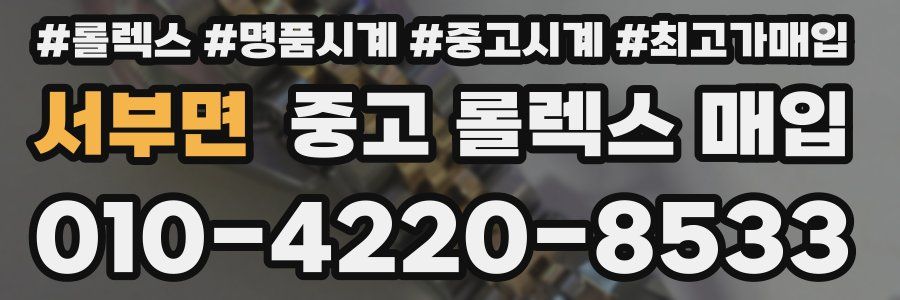 서부면 중고 롤렉스 매입