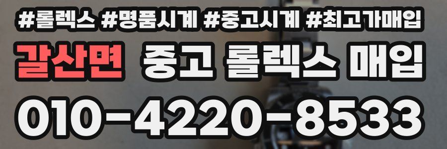 갈산면 중고 롤렉스 매입