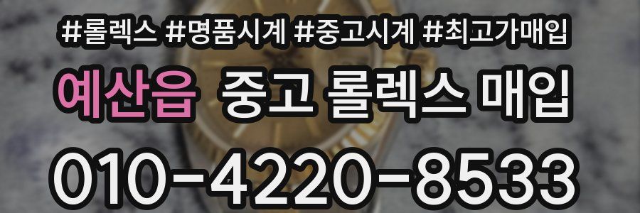 예산읍 중고 롤렉스 매입