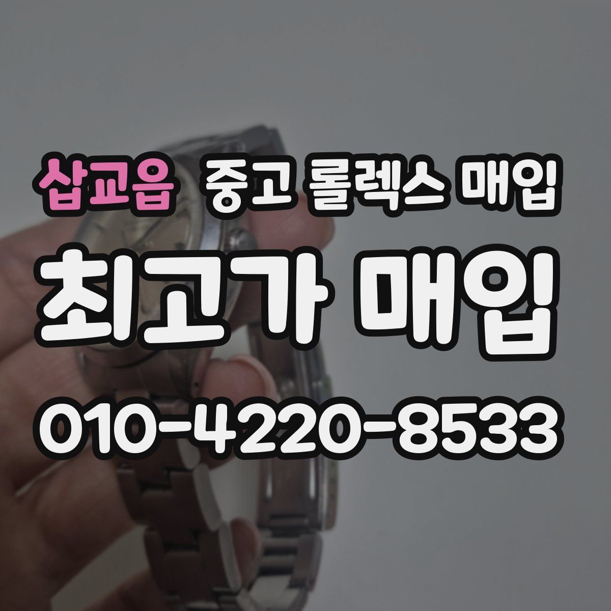 삽교읍 중고 롤렉스 매입