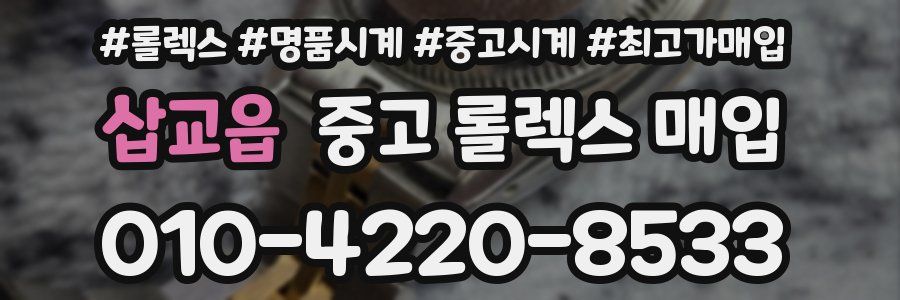 삽교읍 중고 롤렉스 매입