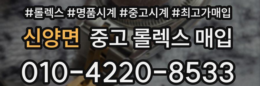 신양면 중고 롤렉스 매입