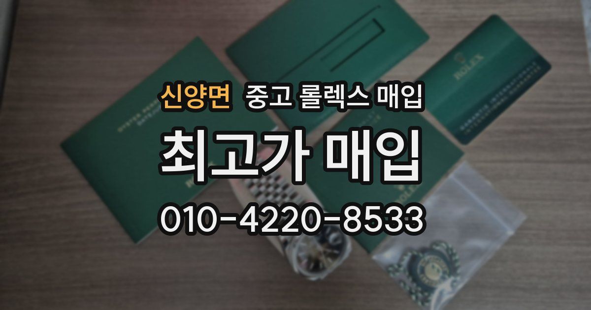 신양면 중고 롤렉스 매입