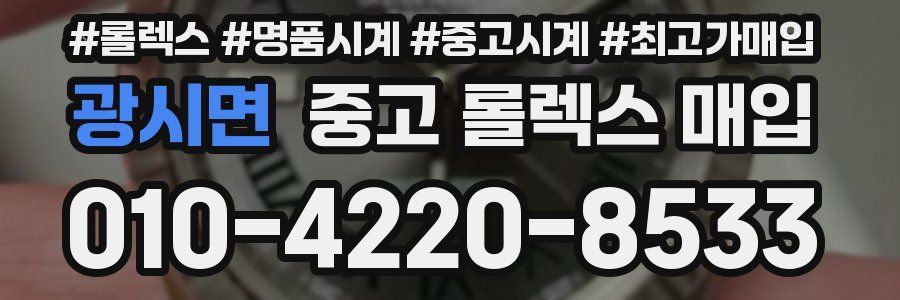 광시면 중고 롤렉스 매입
