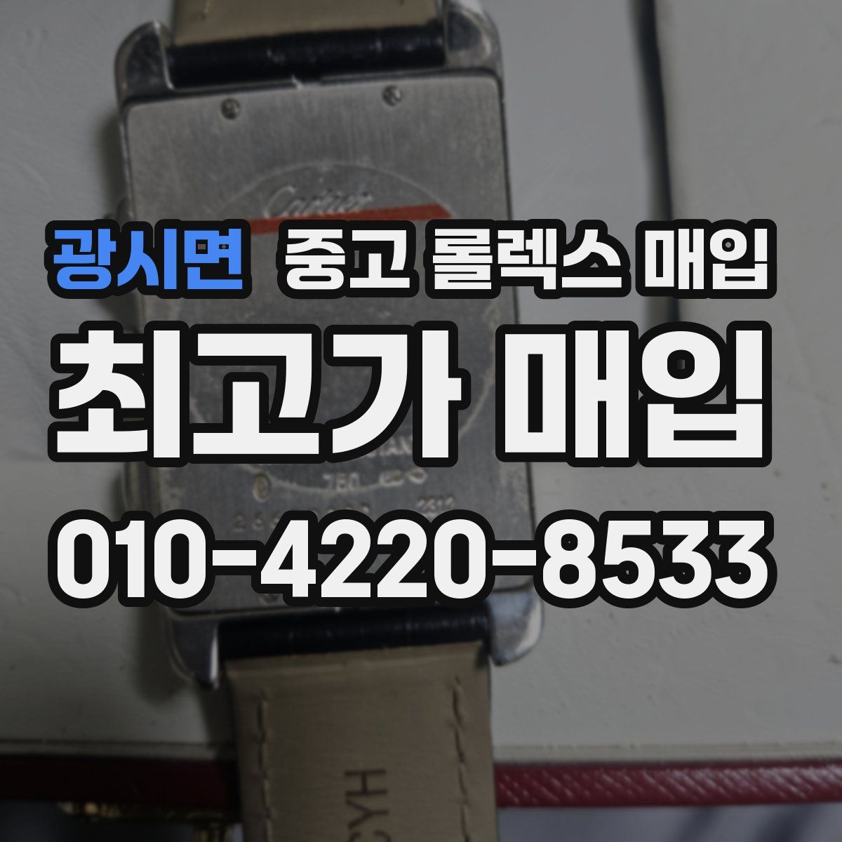 광시면 중고 롤렉스 매입