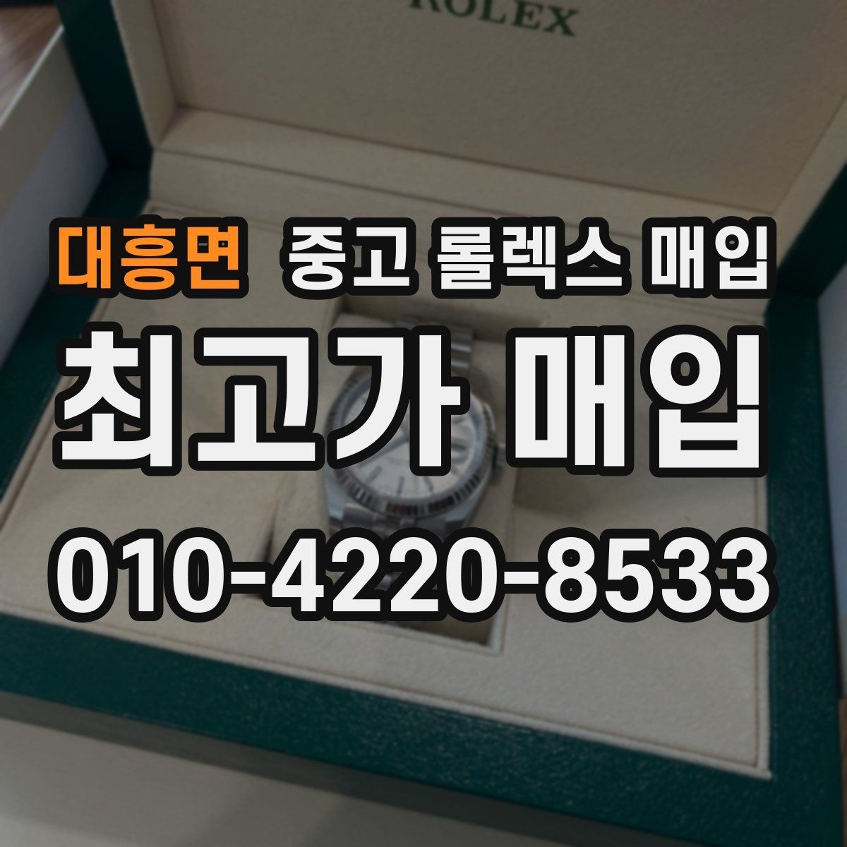 대흥면 중고 롤렉스 매입 유리 교체로 가격이 떨어질까
