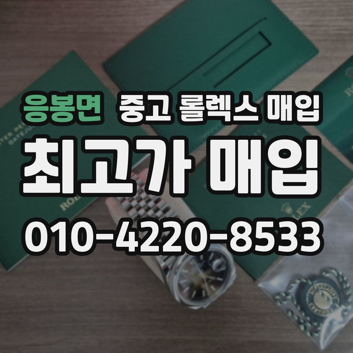 응봉면 중고 롤렉스 매입 매입가를 좌우하는 다섯 가지 요소