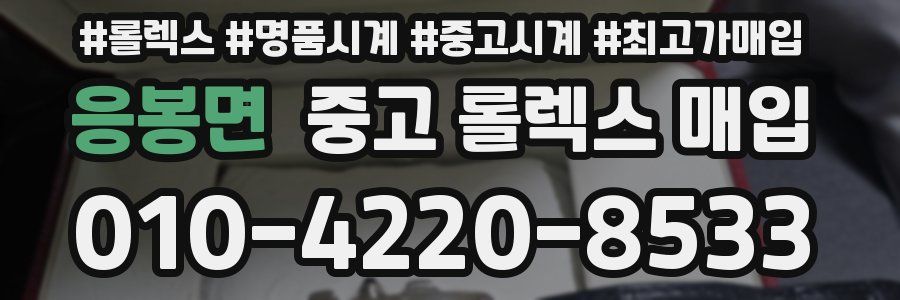 응봉면 중고 롤렉스 매입