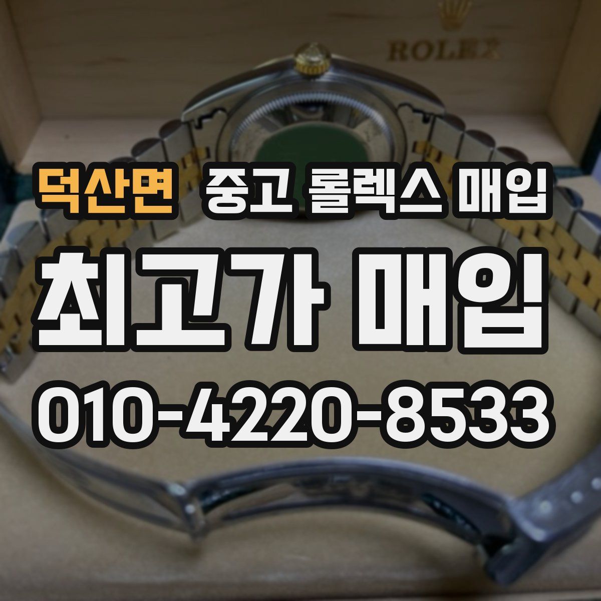 덕산면 중고 롤렉스 매입
