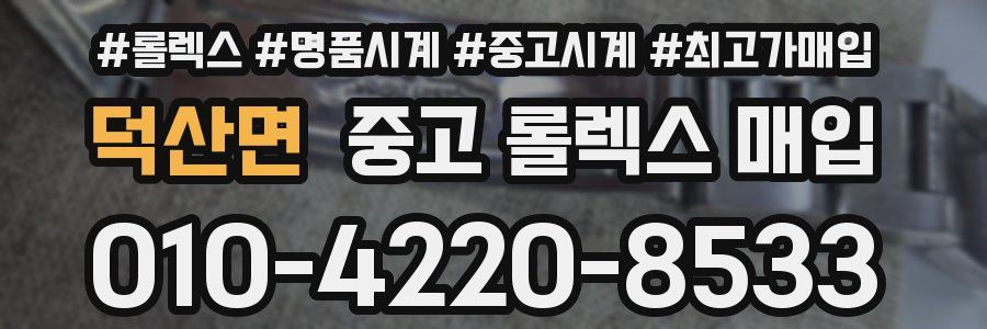 덕산면 중고 롤렉스 매입