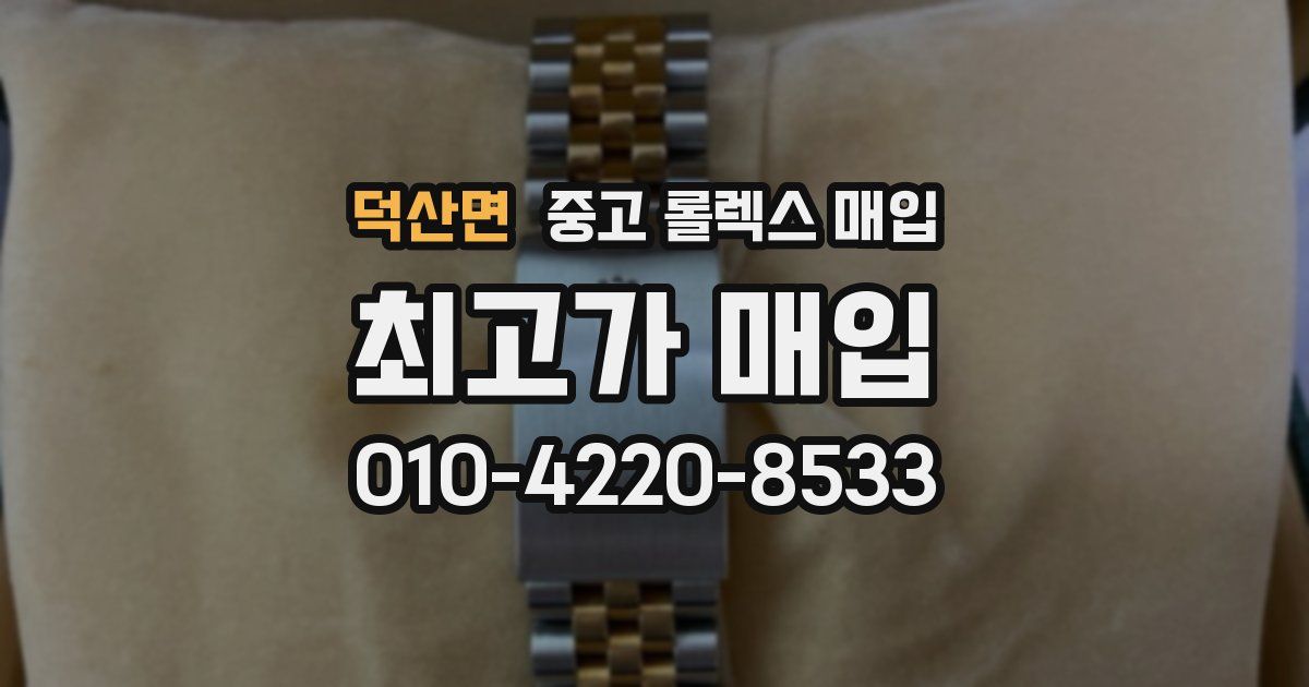 덕산면 중고 롤렉스 매입