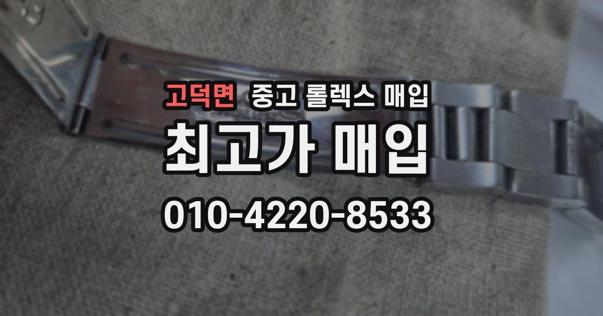 고덕면 중고 롤렉스 매입