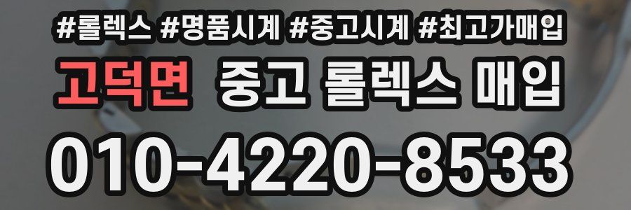 고덕면 중고 롤렉스 매입