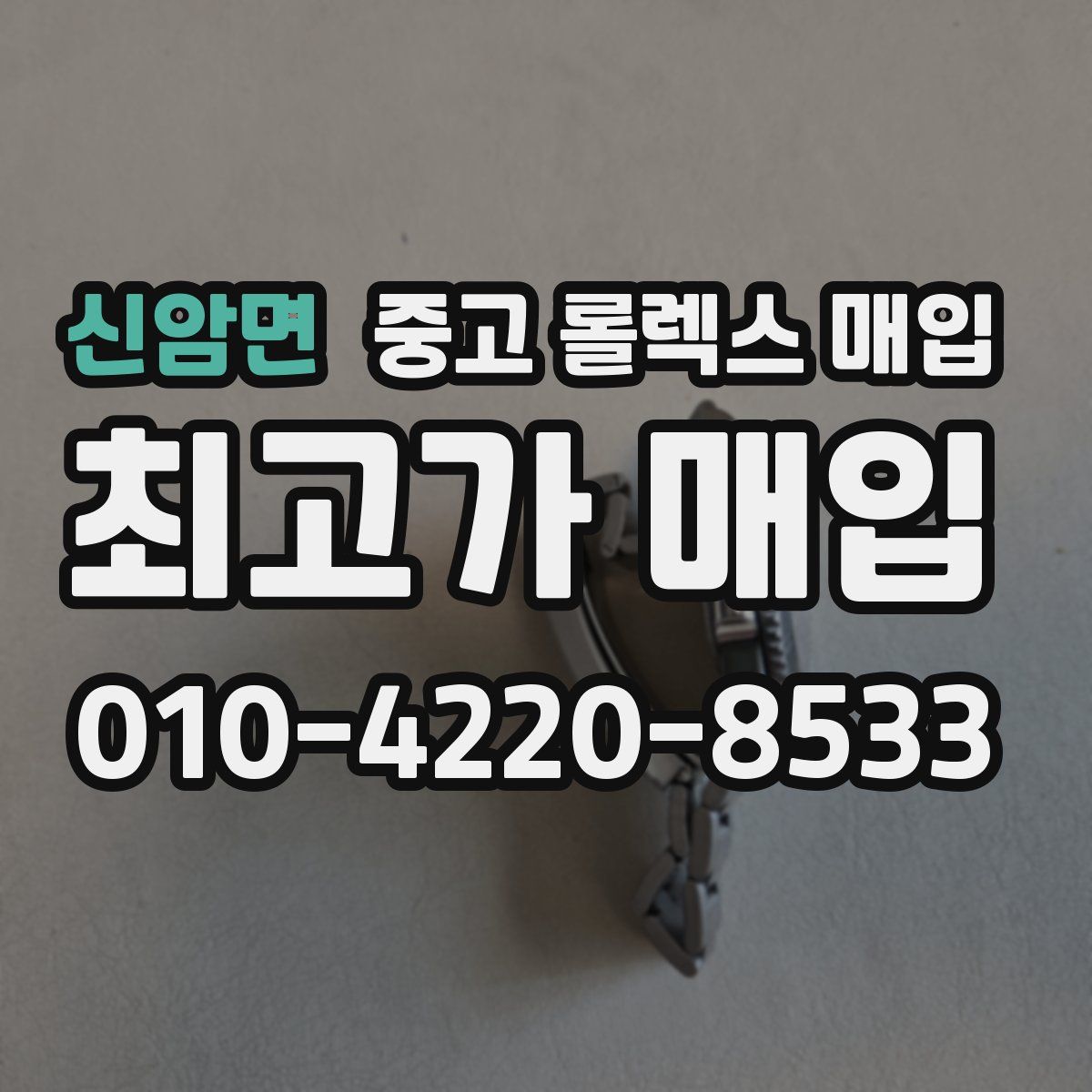 신암면 중고 롤렉스 매입