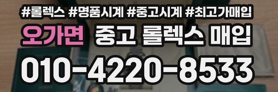 오가면 중고 롤렉스 매입
