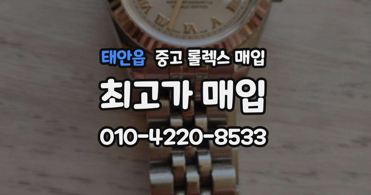 태안읍 중고 롤렉스 매입