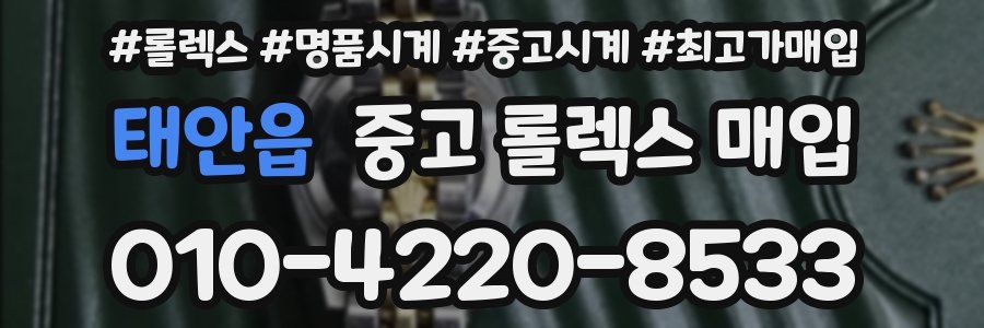 태안읍 중고 롤렉스 매입